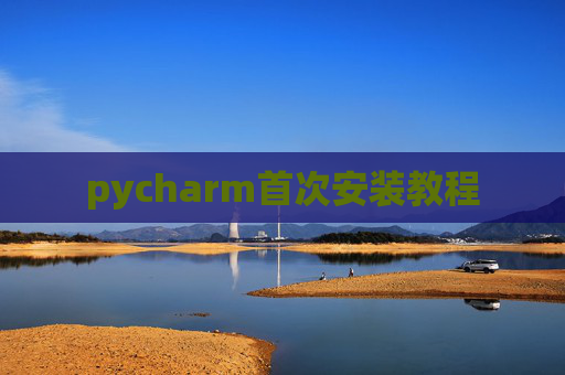 pycharm首次安装教程